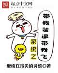 系统带我闯三界免费全本