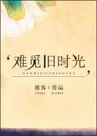 难寻旧时梦国语版