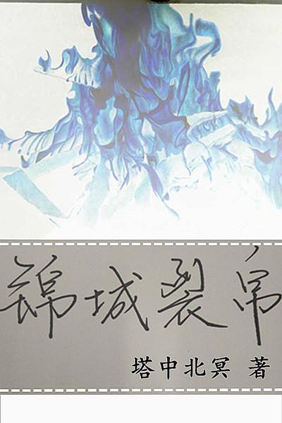裂锦说的什么