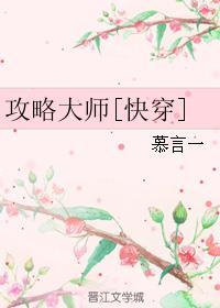 攻略大师快穿