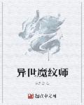 异世魔法师排行