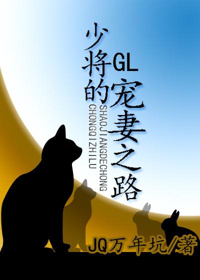 少将的宠妻之路gl最新章节更新时间