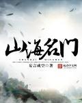 山海名门属于什么档次