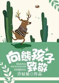 向熊孩子致敬TXT