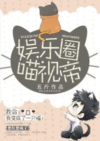 娱乐圈喵视帝免费阅