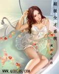 超级全能系统 全文阅读