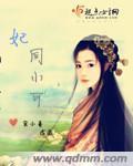 妃同小可呆萌王妃不犯傻
