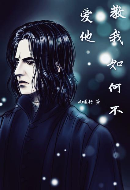 hp综教我如何不爱他