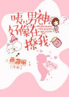 咦男神好像在撩我男女主