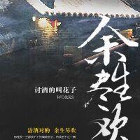 爱恨倾杯余生尽欢