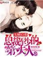 先婚后爱总裁军少的第一夫人