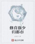 修真魔少在都市