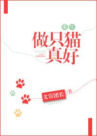 做只猫真好[重生