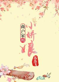 商户娇女不当妾全文免费阅读无弹窗