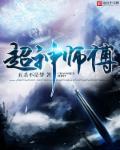 超级师爷