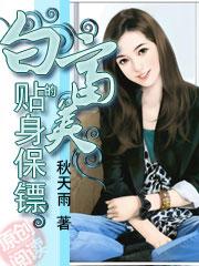 白富美的贴身保镖好看吗