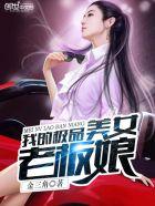 我的极品美女老板娘 第6章