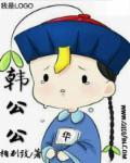 韩公公在线播放免费观看