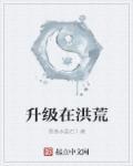 洪荒之无限升级系统