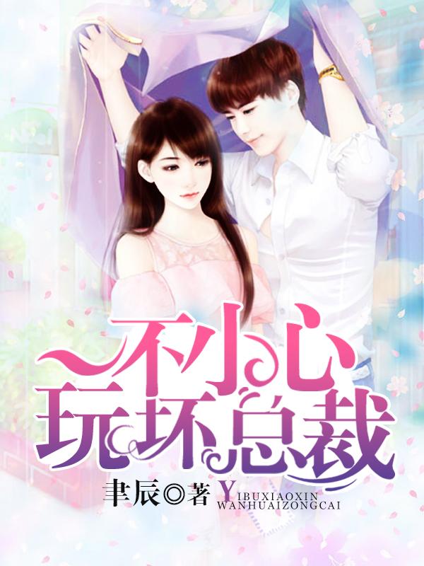 一不小心睡坏了总裁