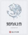 幻兽契约国服