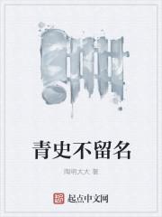 青史留名前面是什么