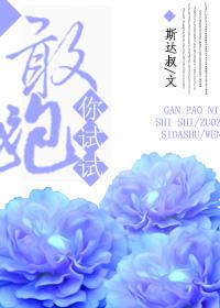 敢跑你试试by斯达书讲什么