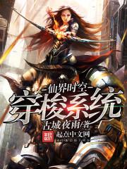 仙界穿越地球的