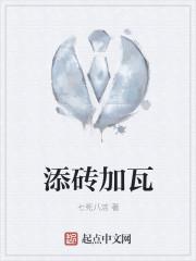 添砖加瓦什么生肖