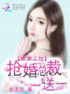 新妻上任抢婚总裁一送一全文免费阅读