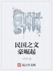 民国之文豪崛起TXT精校笔趣阁