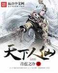 天下人家
