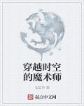 穿越时空做魔王