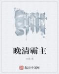 晚清第一枭雄