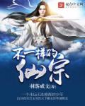 不一样的修仙宗门破解版无限仙玉贴吧