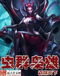 虫群崛起作者曲速十级