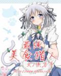 最强美食猎人免费观看