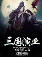 三国演绎演员表