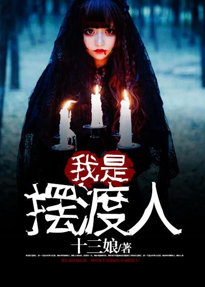 我是摆渡人云渺短剧在线观看