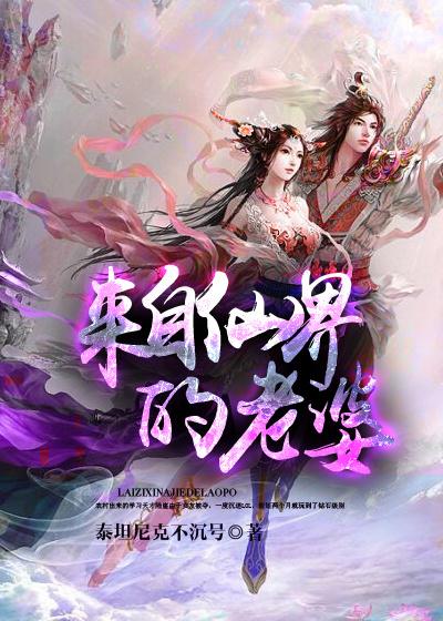 来自仙界的老婆免费阅读
