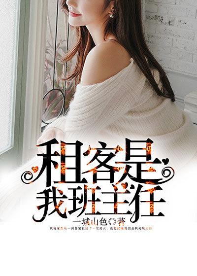 班主任查岗租客后续