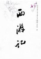 西游记内容简介