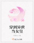 穿越到异世界当圣女韩漫