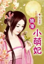 独宠小萌妃小农妃