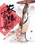 农家福妻顾家三姑娘