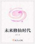 未来修仙时代境界划分