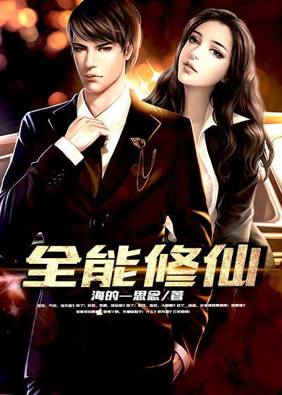 全能修仙奶爸短剧全集免费完整版