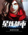 都市修炼星辰之力的