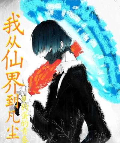 我从仙界来思无邪