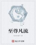 至尊凡流动漫